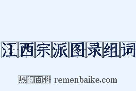 江西宗派图录组词是什么意思的图片